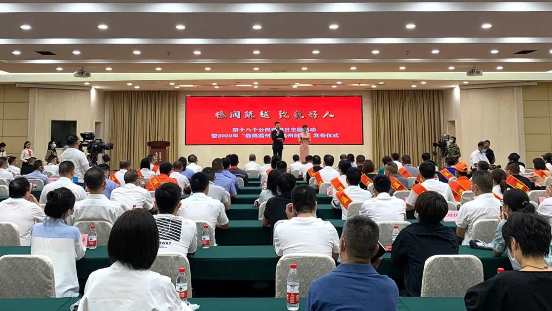 第18个公民道德日主题活动开幕!温州83例最美温州人·温州好人获表彰