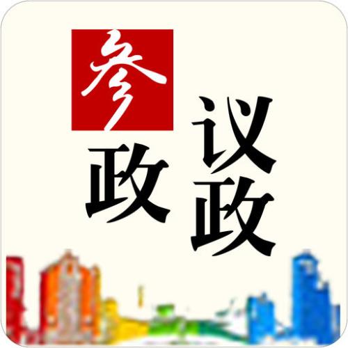 @所有人,瓯海区政协2021年重点履职议题,开始征集啦