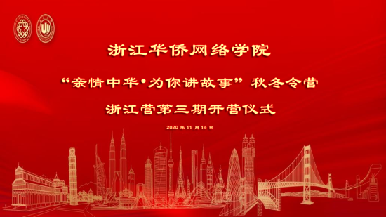 2020“亲情中华·为你讲故事”网上秋冬令营浙江营第三期顺利开营!
