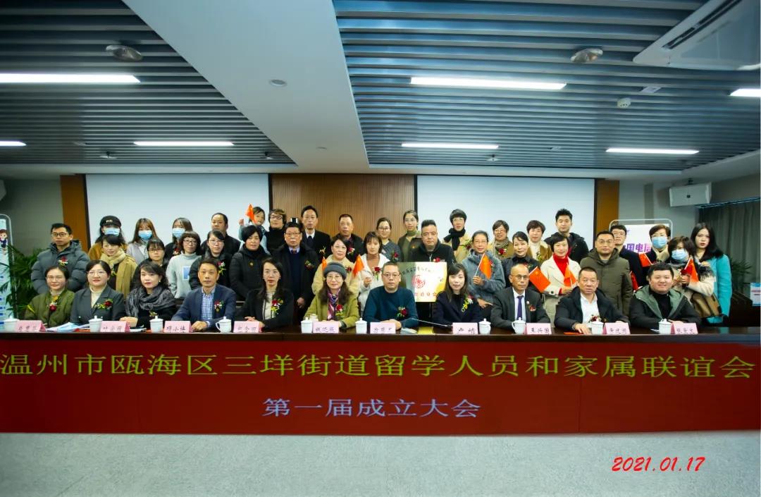 瓯海区三垟街道留学人员和家属联谊会正式成立