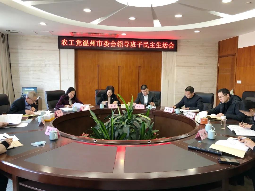 农工党温州市委会召开领导班子民主生活会