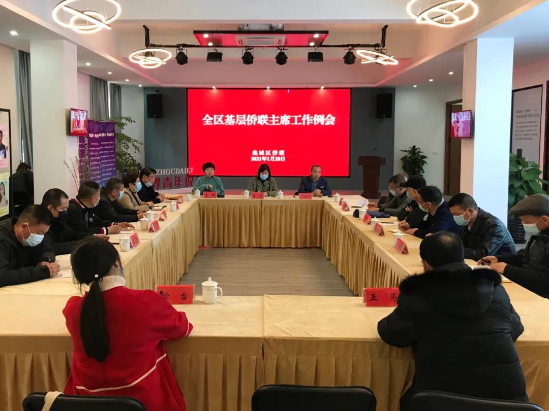 鹿城区侨联召开全区基层侨联主席工作例会