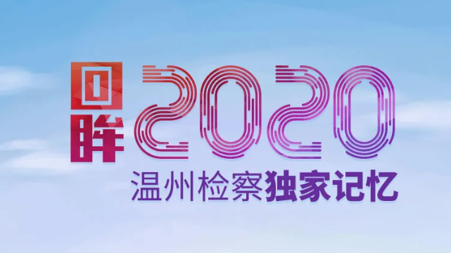 【两会特辑】轻轻推开这扇门,这里有温州检察的独家记忆......