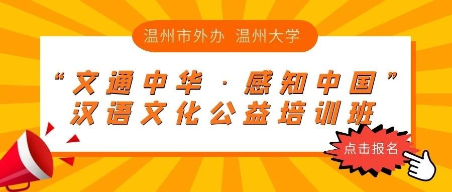 “文通中华·感知中国”2021秋季汉语与中华文化公益培训班报名通知