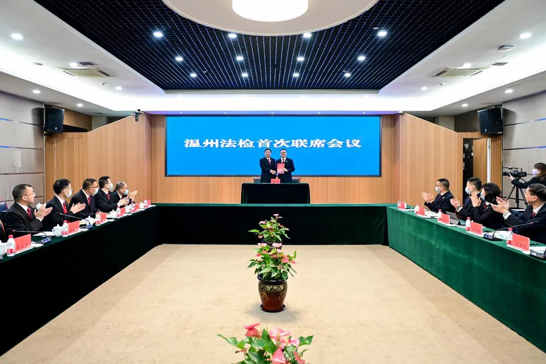温州市召开首次法检联席会议
