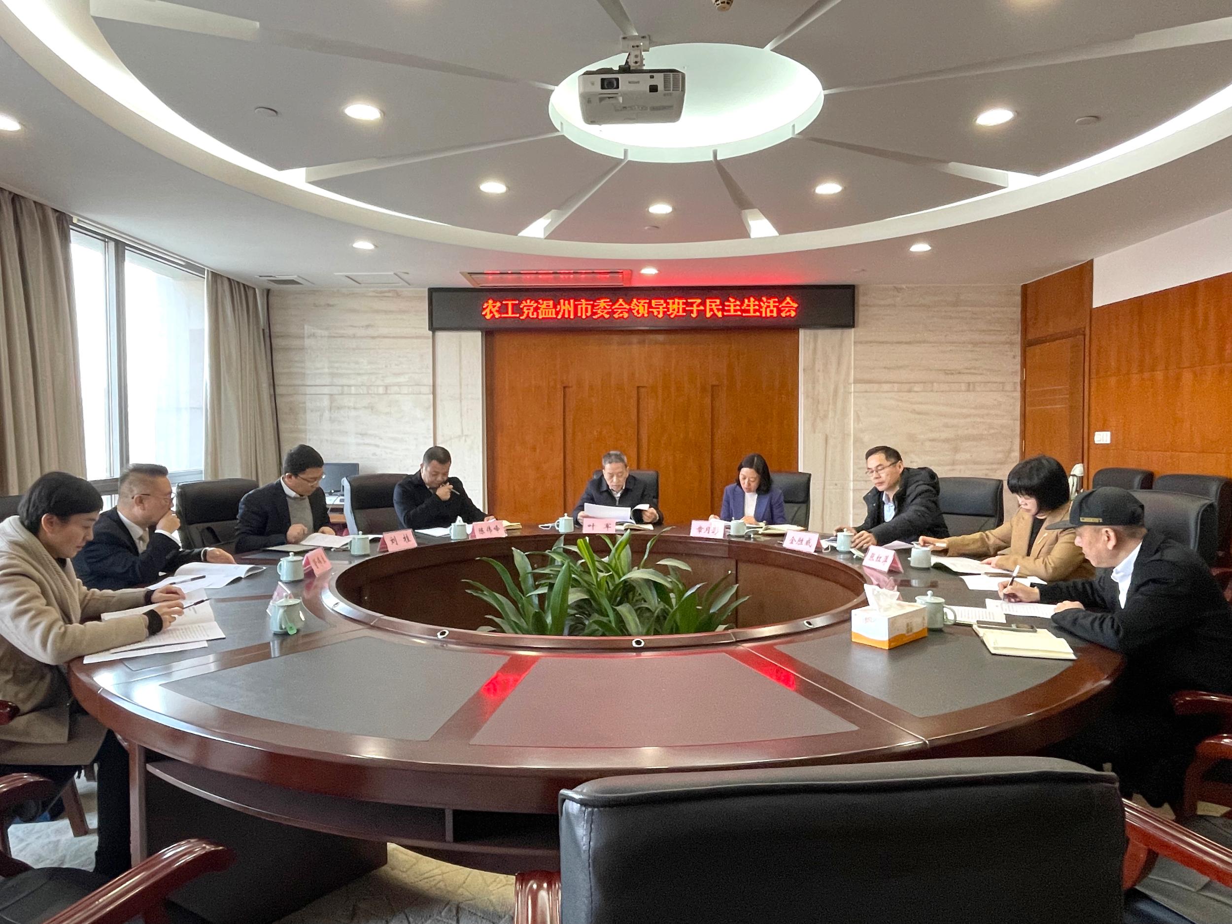 农工党温州市委会召开2021年领导班子民主生活会