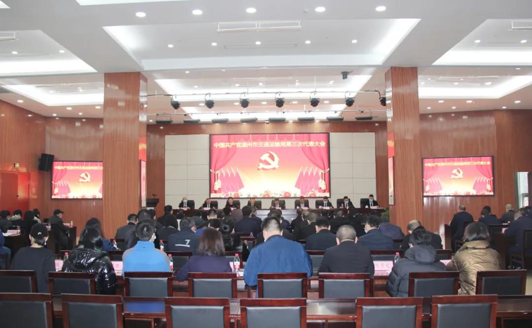 中共温州市交通运输局第三次代表大会召开