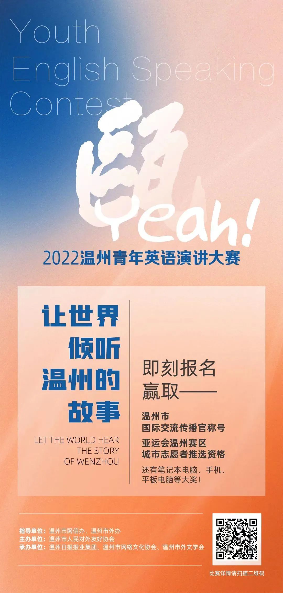 瓯Yeah! 2022温州青年英语演讲大赛邀你来参赛