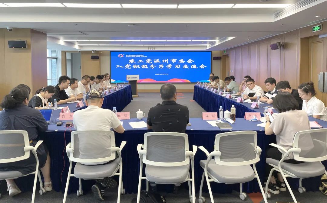 农工党温州市委会召开2022年第二期入党积极分子交流学习会