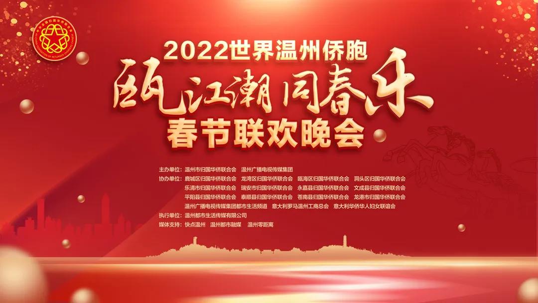 “瓯江潮 同春乐”2022世界温州侨胞春晚将于大年初一在温州都市生活频道播出！