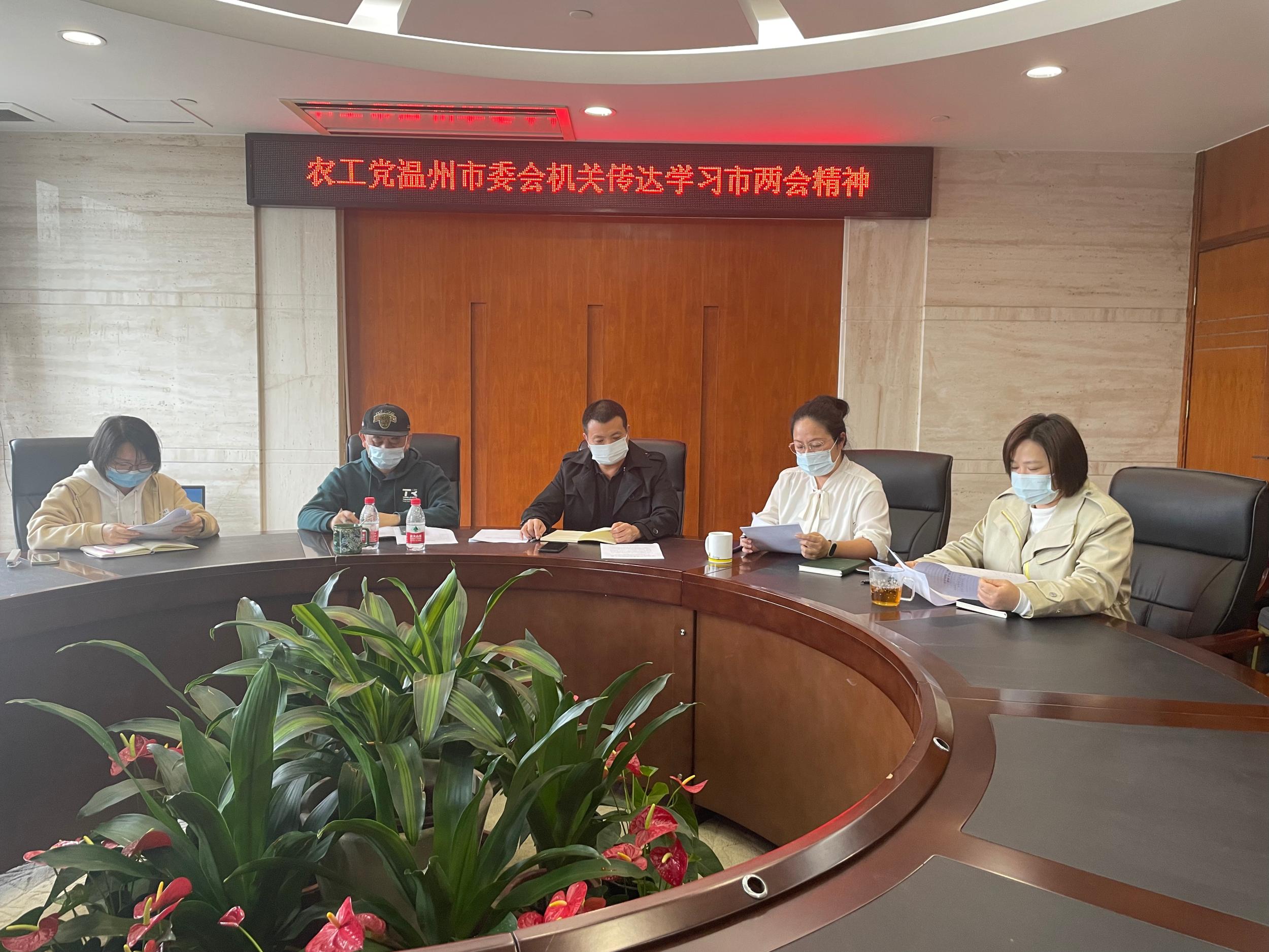 农工党温州市委会机关传达学习温州市“两会”精神