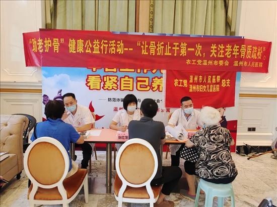 农工党温州市人民医院总支开展“助老护骨”健康公益行活动